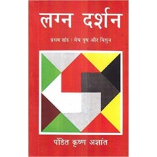 Lagn-Darshan Part I : Mesh, Vish Aur Mithun by Pandit Krishan Ashant in Hinndi लगन-दर्शन भाग I: मेष, विश और मिथुन
